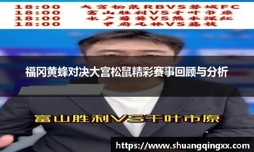 福冈黄蜂对决大宫松鼠精彩赛事回顾与分析