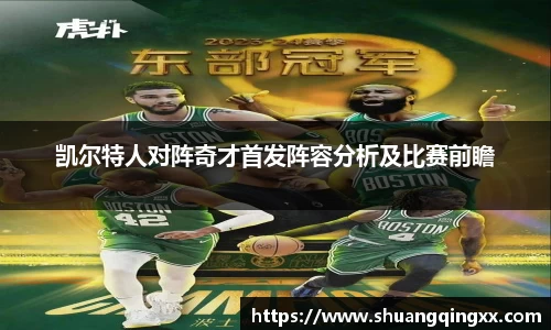 凯尔特人对阵奇才首发阵容分析及比赛前瞻