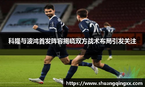 科隆与波鸿首发阵容揭晓双方战术布局引发关注