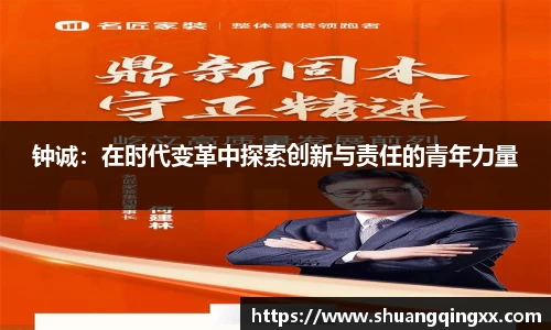 钟诚：在时代变革中探索创新与责任的青年力量