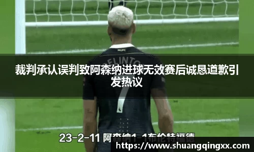 裁判承认误判致阿森纳进球无效赛后诚恳道歉引发热议