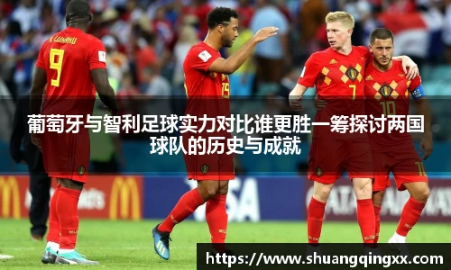 葡萄牙与智利足球实力对比谁更胜一筹探讨两国球队的历史与成就