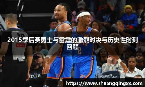 2015季后赛勇士与雷霆的激烈对决与历史性时刻回顾