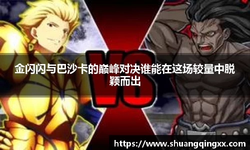 金闪闪与巴沙卡的巅峰对决谁能在这场较量中脱颖而出