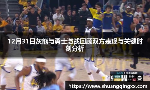 12月31日灰熊与勇士激战回顾双方表现与关键时刻分析