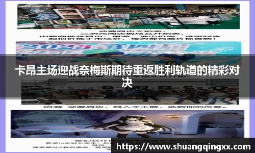 卡昂主场迎战奈梅斯期待重返胜利轨道的精彩对决