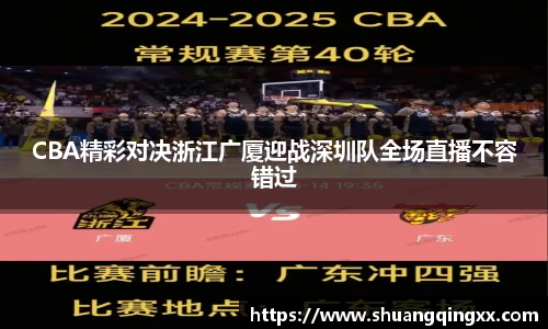 CBA精彩对决浙江广厦迎战深圳队全场直播不容错过