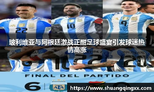 玻利维亚与阿根廷激战正酣足球盛宴引发球迷热情高涨