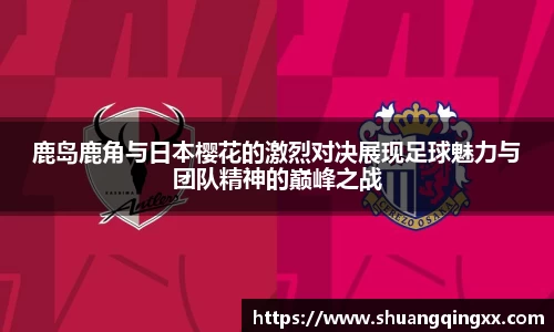鹿岛鹿角与日本樱花的激烈对决展现足球魅力与团队精神的巅峰之战