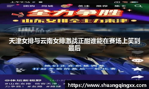 天津女排与云南女排激战正酣谁能在赛场上笑到最后