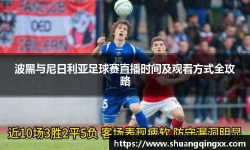 波黑与尼日利亚足球赛直播时间及观看方式全攻略