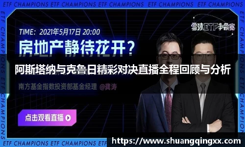 阿斯塔纳与克鲁日精彩对决直播全程回顾与分析