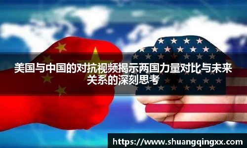 美国与中国的对抗视频揭示两国力量对比与未来关系的深刻思考