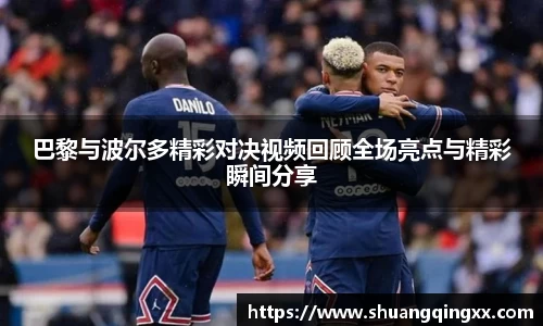 巴黎与波尔多精彩对决视频回顾全场亮点与精彩瞬间分享