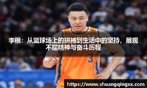 李根：从篮球场上的拼搏到生活中的坚持，展现不屈精神与奋斗历程