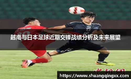 越南与日本足球近期交锋战绩分析及未来展望