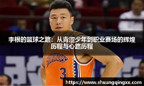 李根的篮球之路：从青涩少年到职业赛场的辉煌历程与心路历程