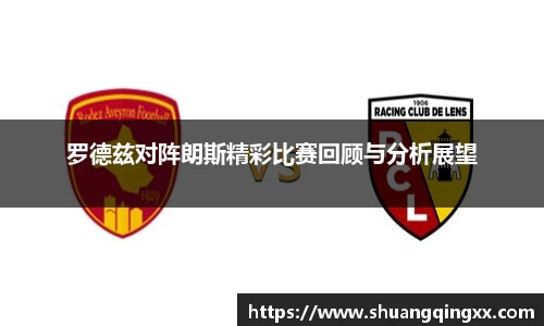 罗德兹对阵朗斯精彩比赛回顾与分析展望