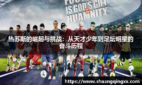 热苏斯的崛起与挑战：从天才少年到足坛明星的奋斗历程
