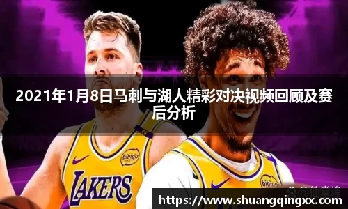 2021年1月8日马刺与湖人精彩对决视频回顾及赛后分析