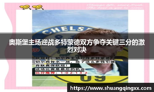 奥斯堡主场迎战多特蒙德双方争夺关键三分的激烈对决