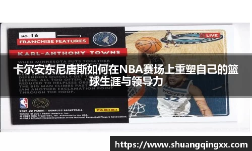 卡尔安东尼唐斯如何在NBA赛场上重塑自己的篮球生涯与领导力