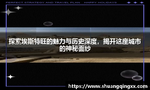 探索埃斯特旺的魅力与历史深度，揭开这座城市的神秘面纱