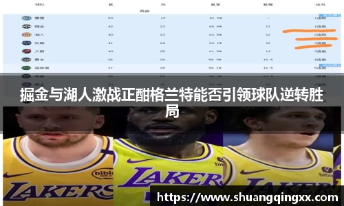 掘金与湖人激战正酣格兰特能否引领球队逆转胜局