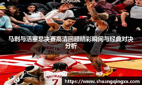 马刺与活塞总决赛高清回顾精彩瞬间与经典对决分析
