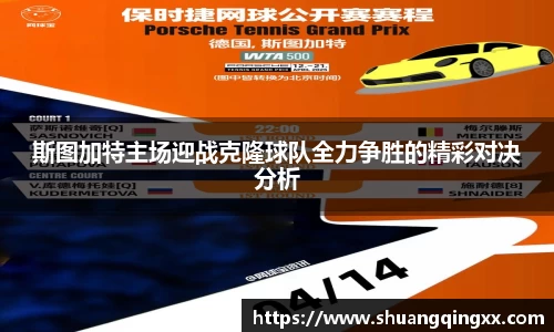 斯图加特主场迎战克隆球队全力争胜的精彩对决分析