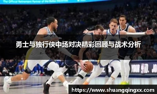 勇士与独行侠中场对决精彩回顾与战术分析