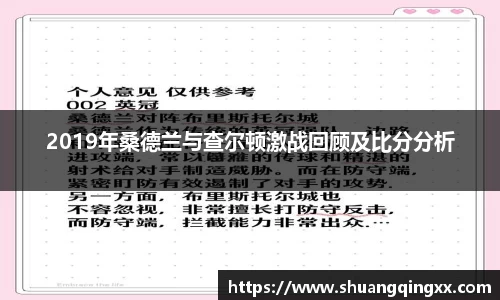 2019年桑德兰与查尔顿激战回顾及比分分析