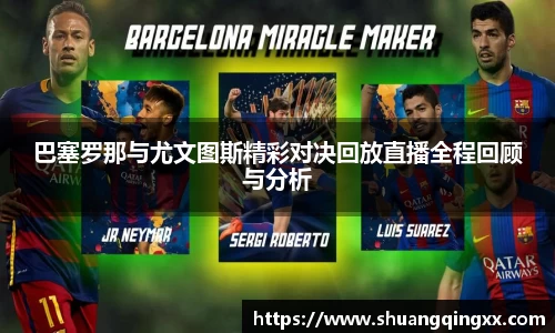 巴塞罗那与尤文图斯精彩对决回放直播全程回顾与分析