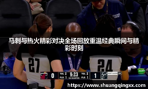 马刺与热火精彩对决全场回放重温经典瞬间与精彩时刻