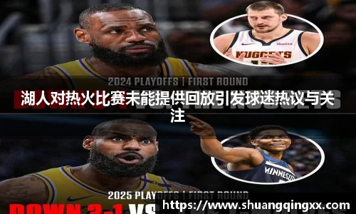 湖人对热火比赛未能提供回放引发球迷热议与关注