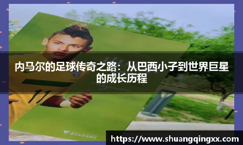内马尔的足球传奇之路：从巴西小子到世界巨星的成长历程