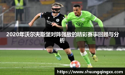 2020年沃尔夫斯堡对阵强敌的精彩赛事回顾与分析