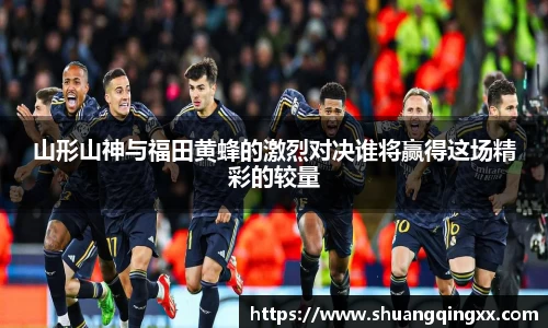 山形山神与福田黄蜂的激烈对决谁将赢得这场精彩的较量
