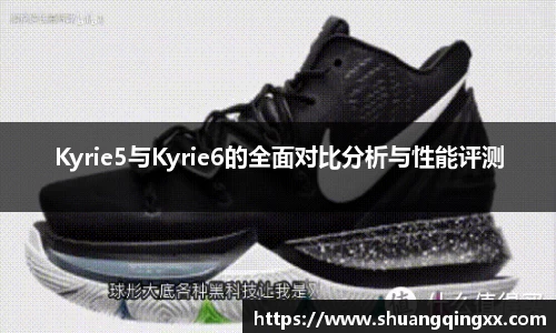 Kyrie5与Kyrie6的全面对比分析与性能评测