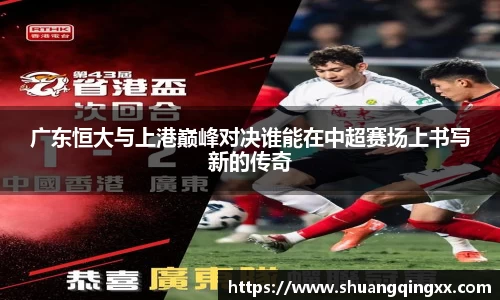 广东恒大与上港巅峰对决谁能在中超赛场上书写新的传奇