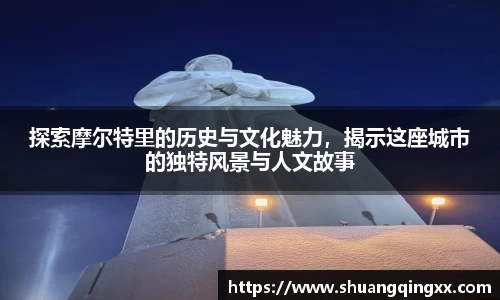 探索摩尔特里的历史与文化魅力，揭示这座城市的独特风景与人文故事