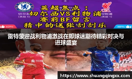 雷特蒙迎战利物浦激战在即球迷期待精彩对决与进球盛宴