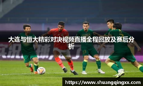 大连与恒大精彩对决视频直播全程回放及赛后分析