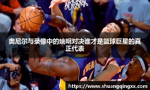 奥尼尔与录像中的姚明对决谁才是篮球巨星的真正代表