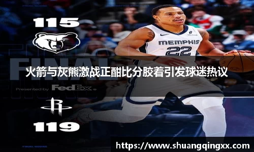 火箭与灰熊激战正酣比分胶着引发球迷热议