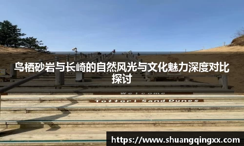 鸟栖砂岩与长崎的自然风光与文化魅力深度对比探讨