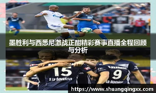 墨胜利与西悉尼激战正酣精彩赛事直播全程回顾与分析