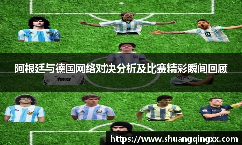 阿根廷与德国网络对决分析及比赛精彩瞬间回顾
