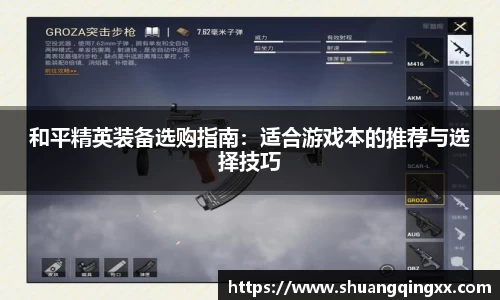 和平精英装备选购指南：适合游戏本的推荐与选择技巧