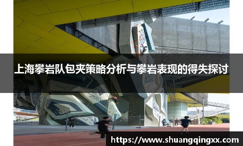 上海攀岩队包夹策略分析与攀岩表现的得失探讨